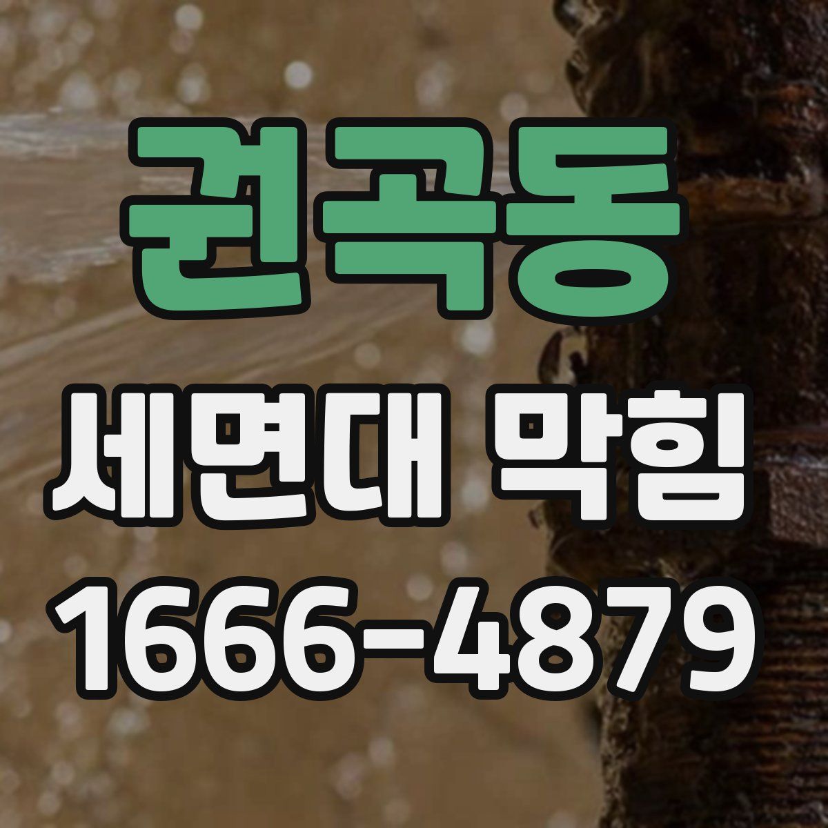 권곡동 세면대 막힘