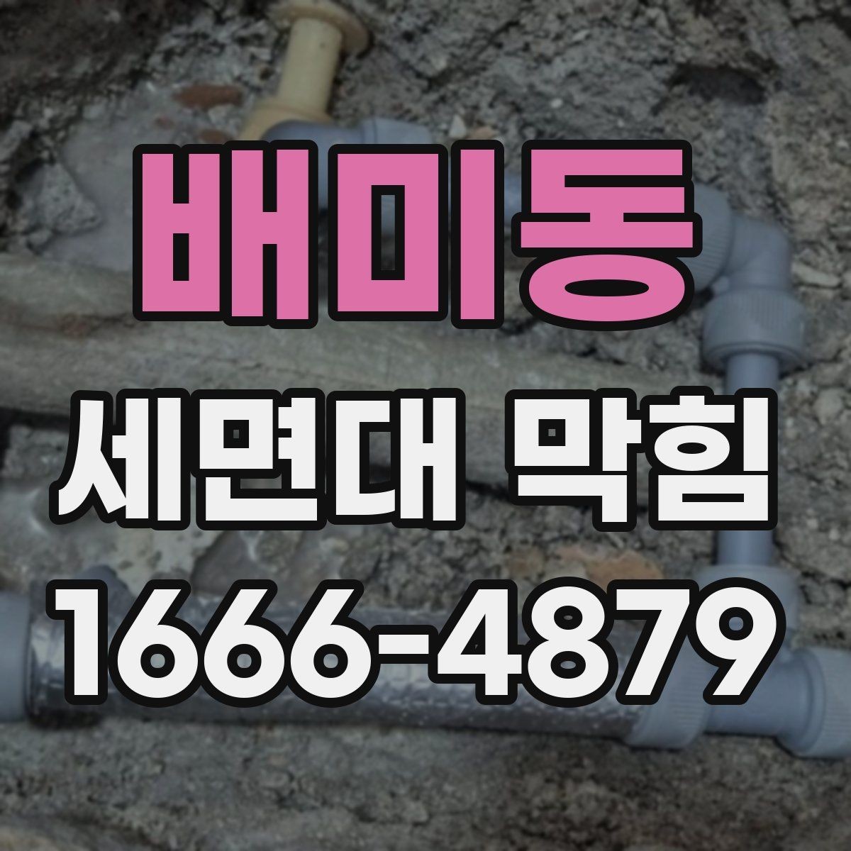 배미동 세면대 막힘 해결 후 관리해야 할 부분