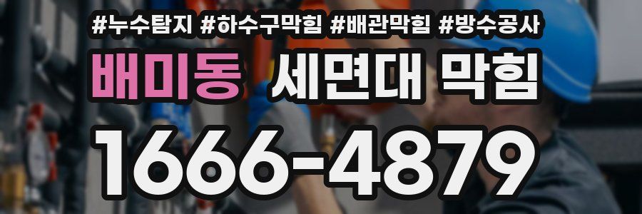 배미동 세면대 막힘
