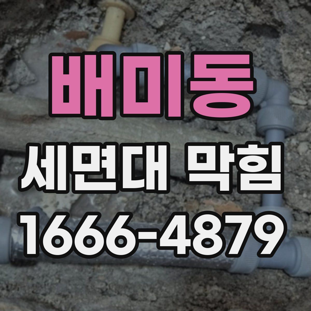 배미동 세면대 막힘