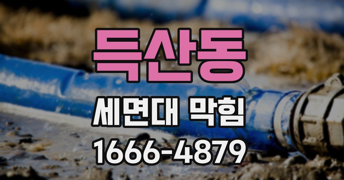 득산동 세면대 막힘