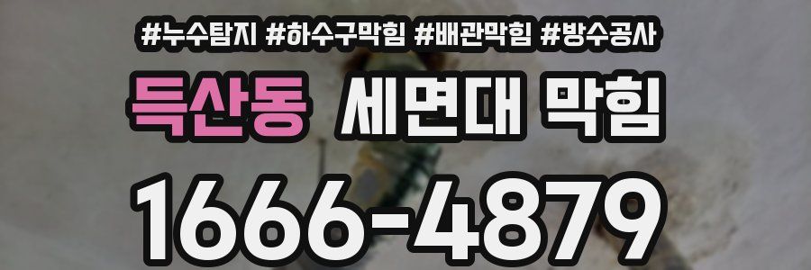 득산동 세면대 막힘