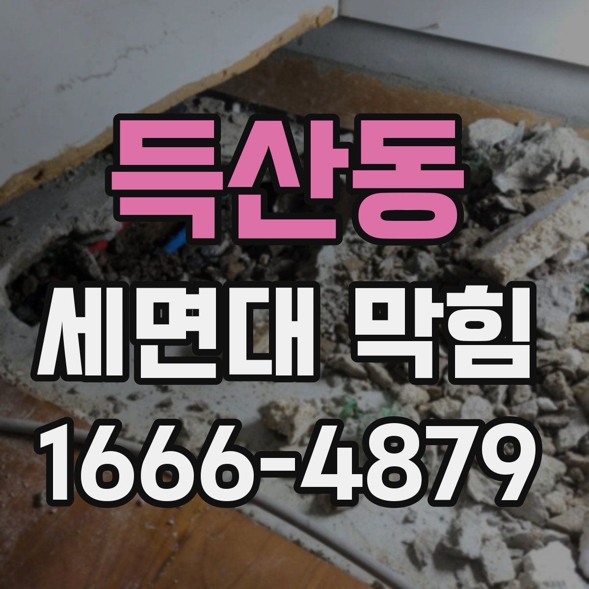 득산동 세면대 막힘