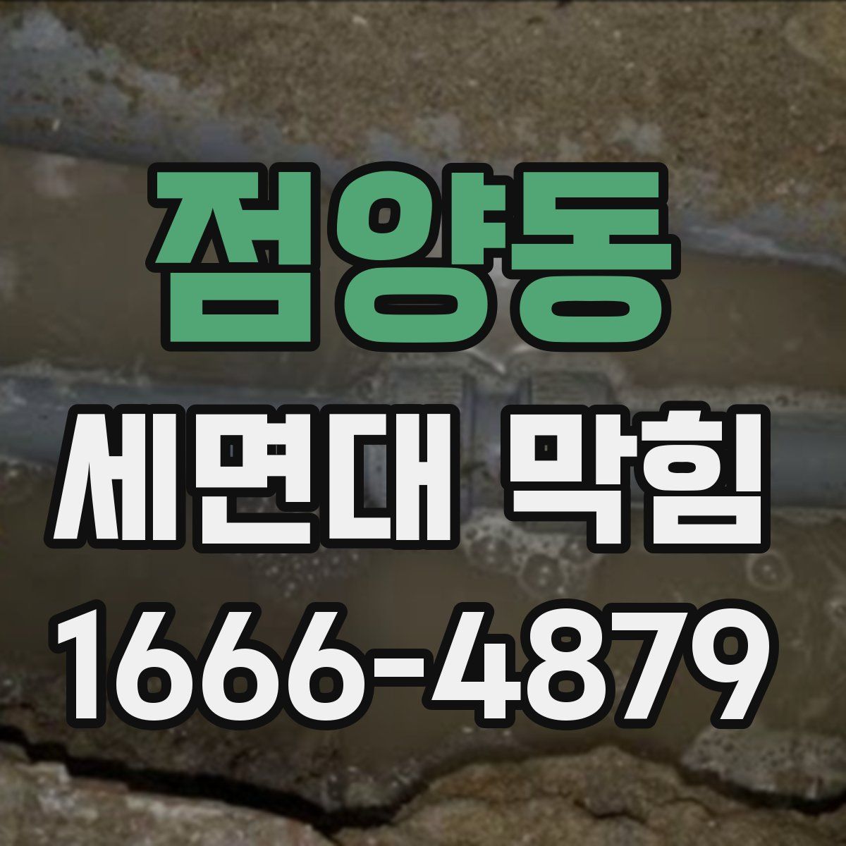 점양동 세면대 막힘