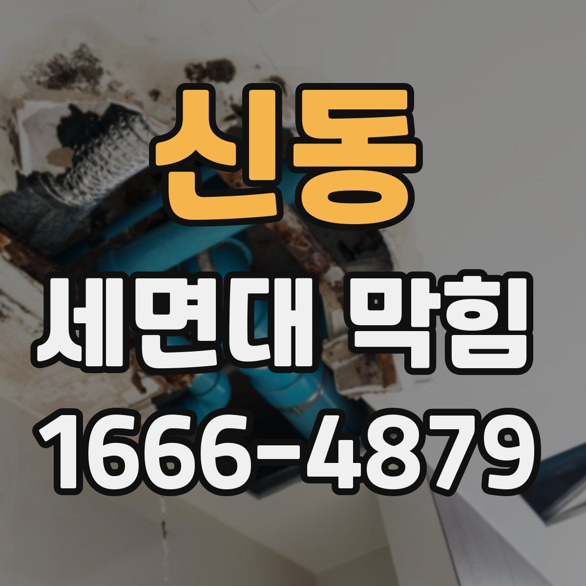 신동 세면대 막힘