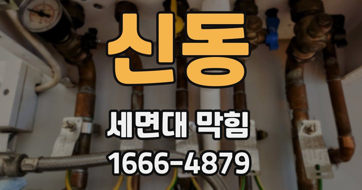 신동 세면대 막힘