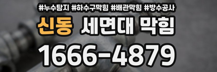 신동 세면대 막힘