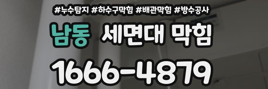 남동 세면대 막힘