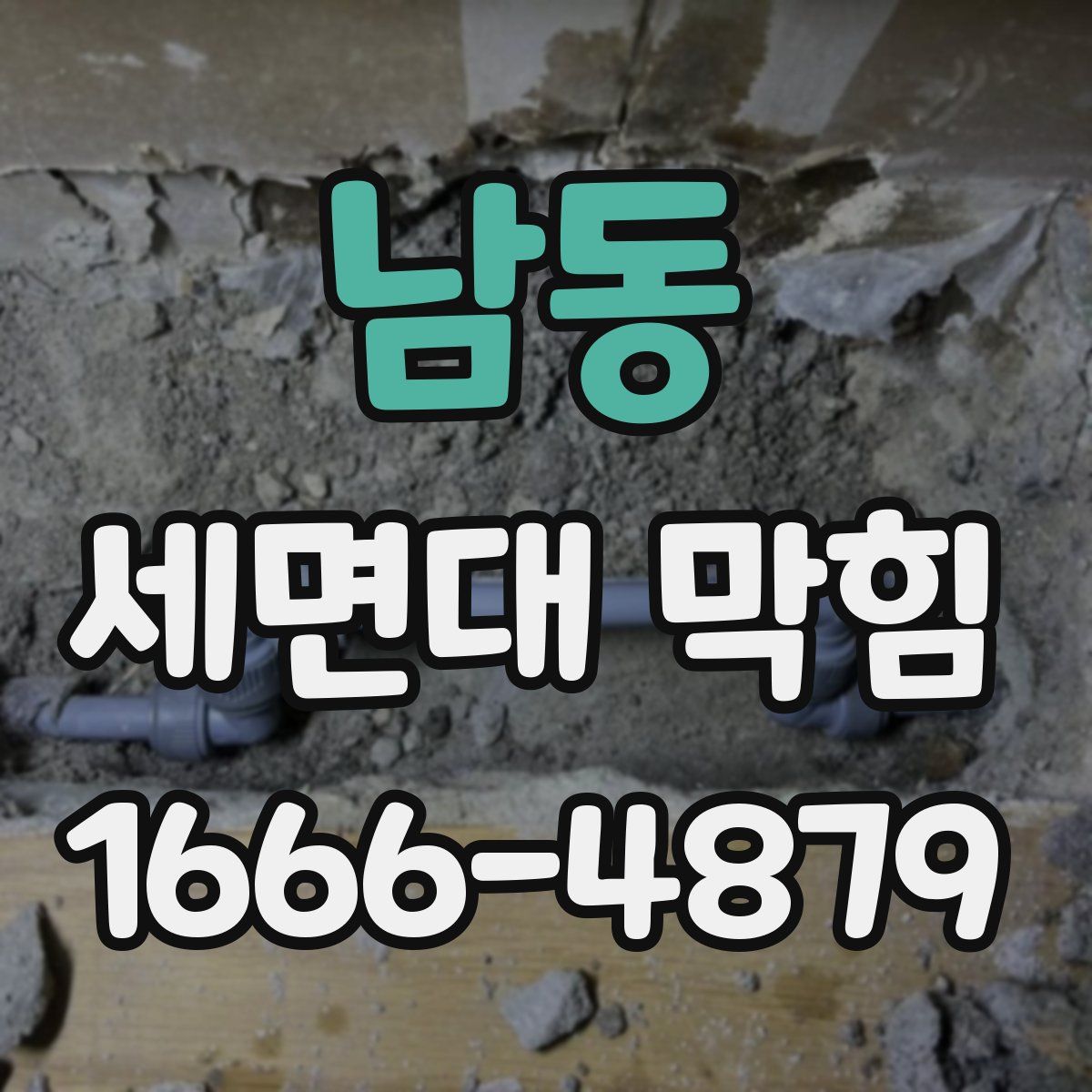 남동 세면대 막힘