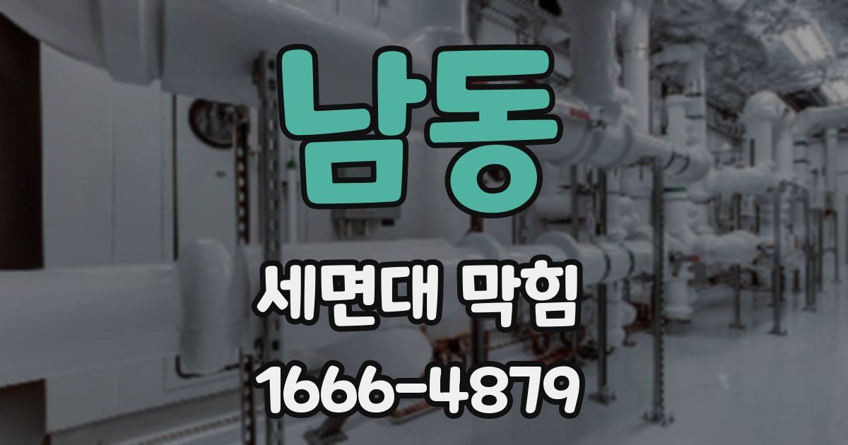 남동 세면대 막힘