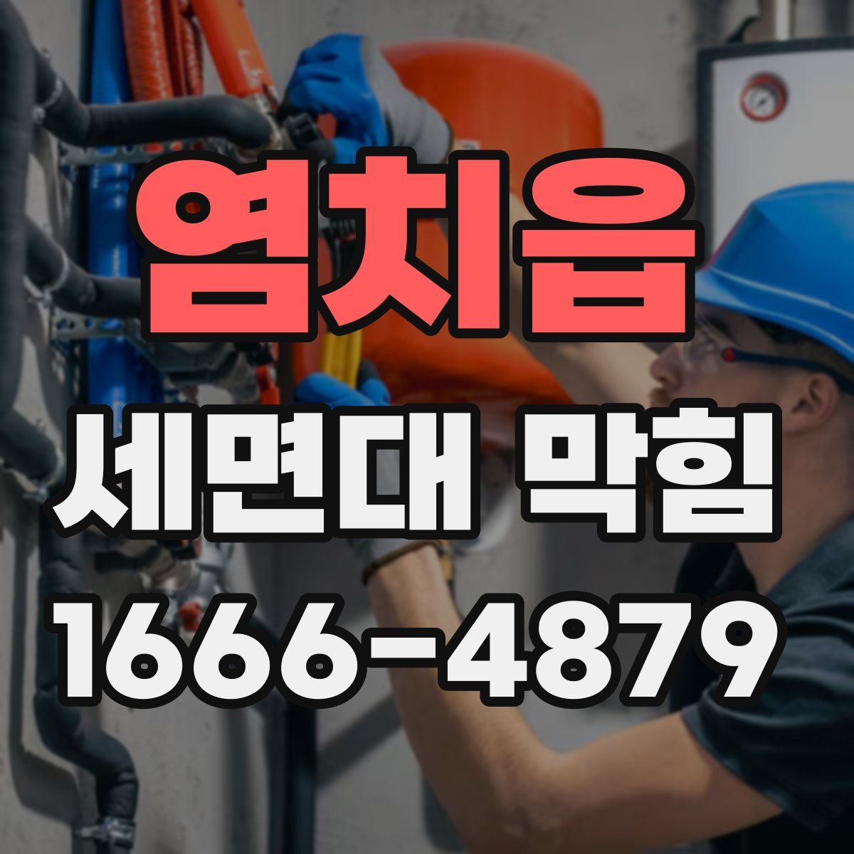 염치읍 세면대 막힘