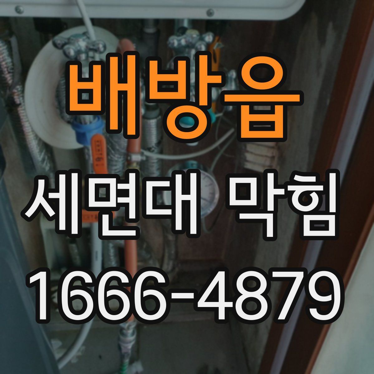 배방읍 세면대 막힘