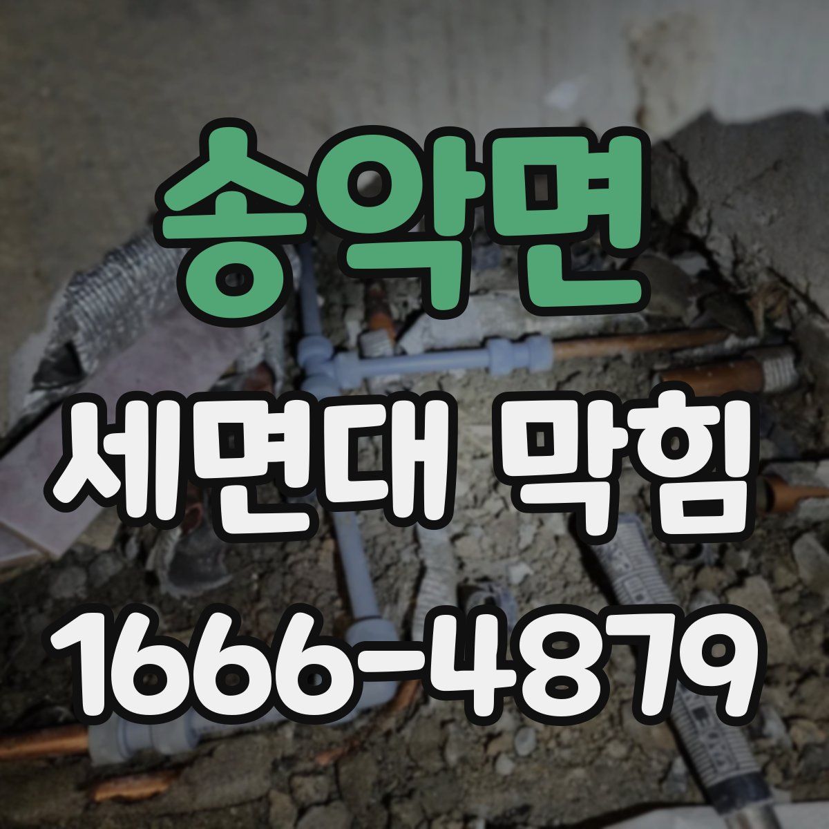송악면 세면대 막힘