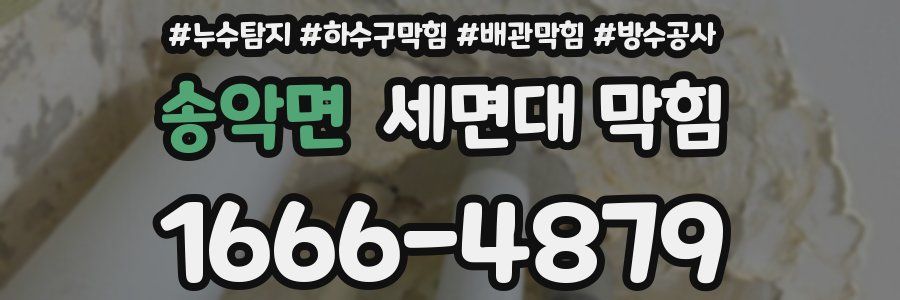 송악면 세면대 막힘