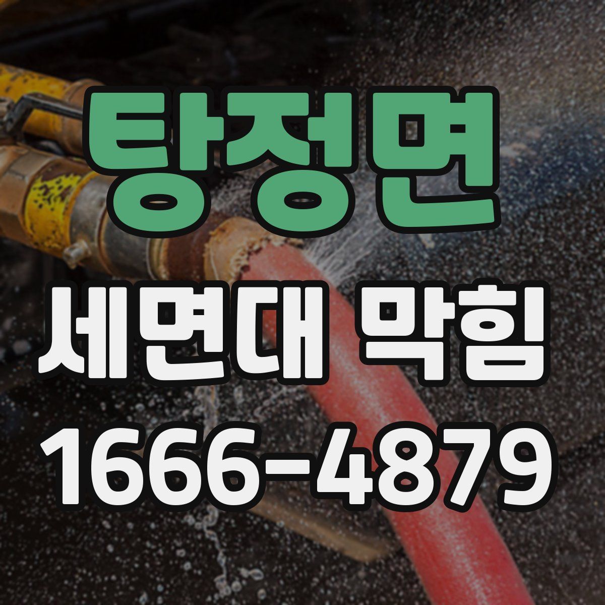 탕정면 세면대 막힘