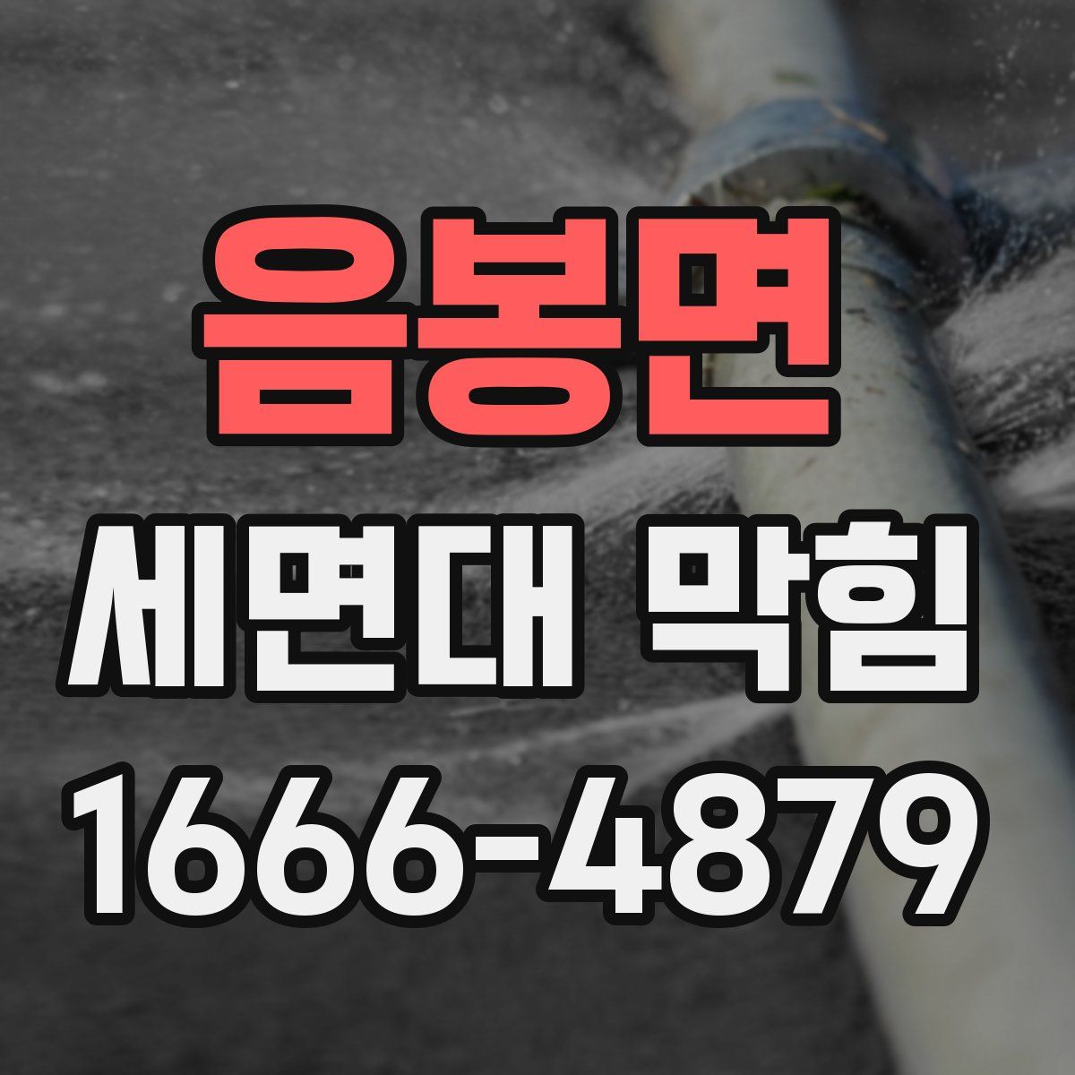 음봉면 세면대 막힘