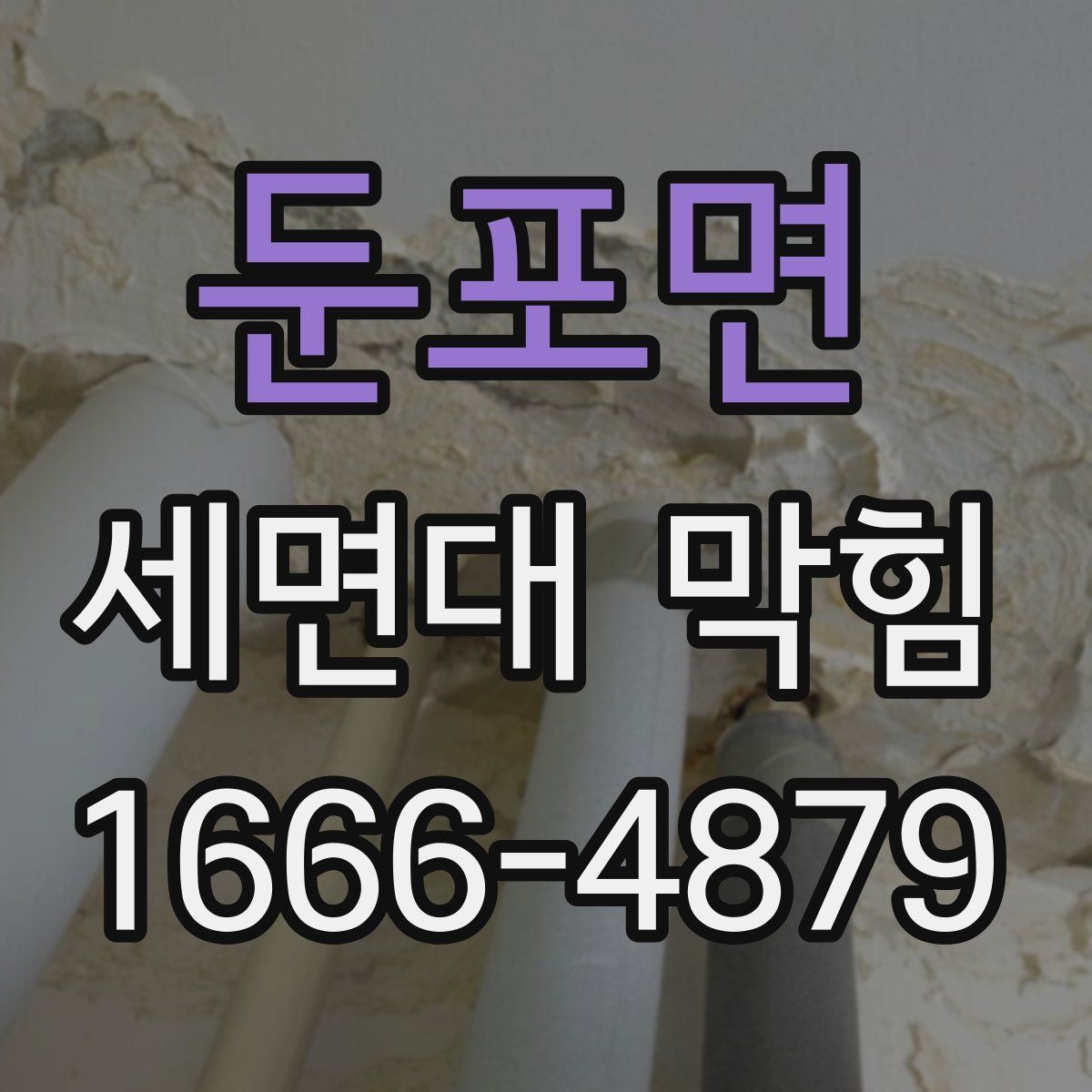 둔포면 세면대 막힘