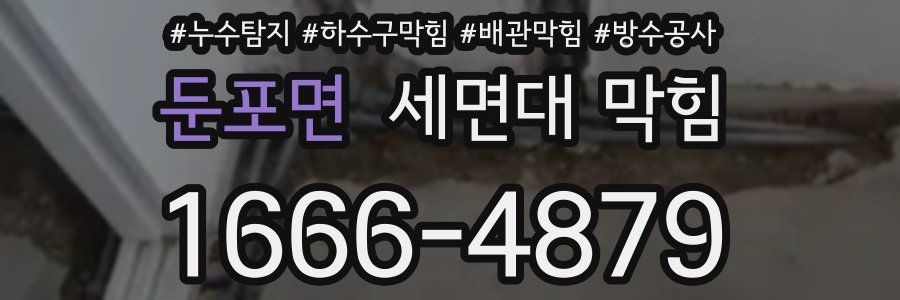 둔포면 세면대 막힘