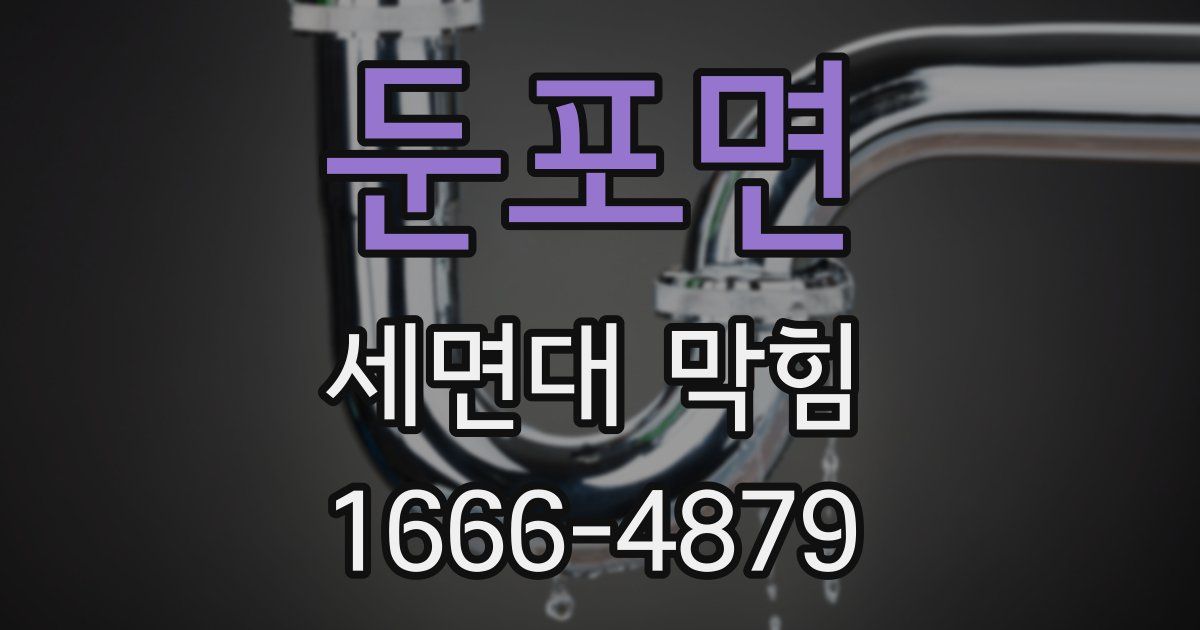 둔포면 세면대 막힘