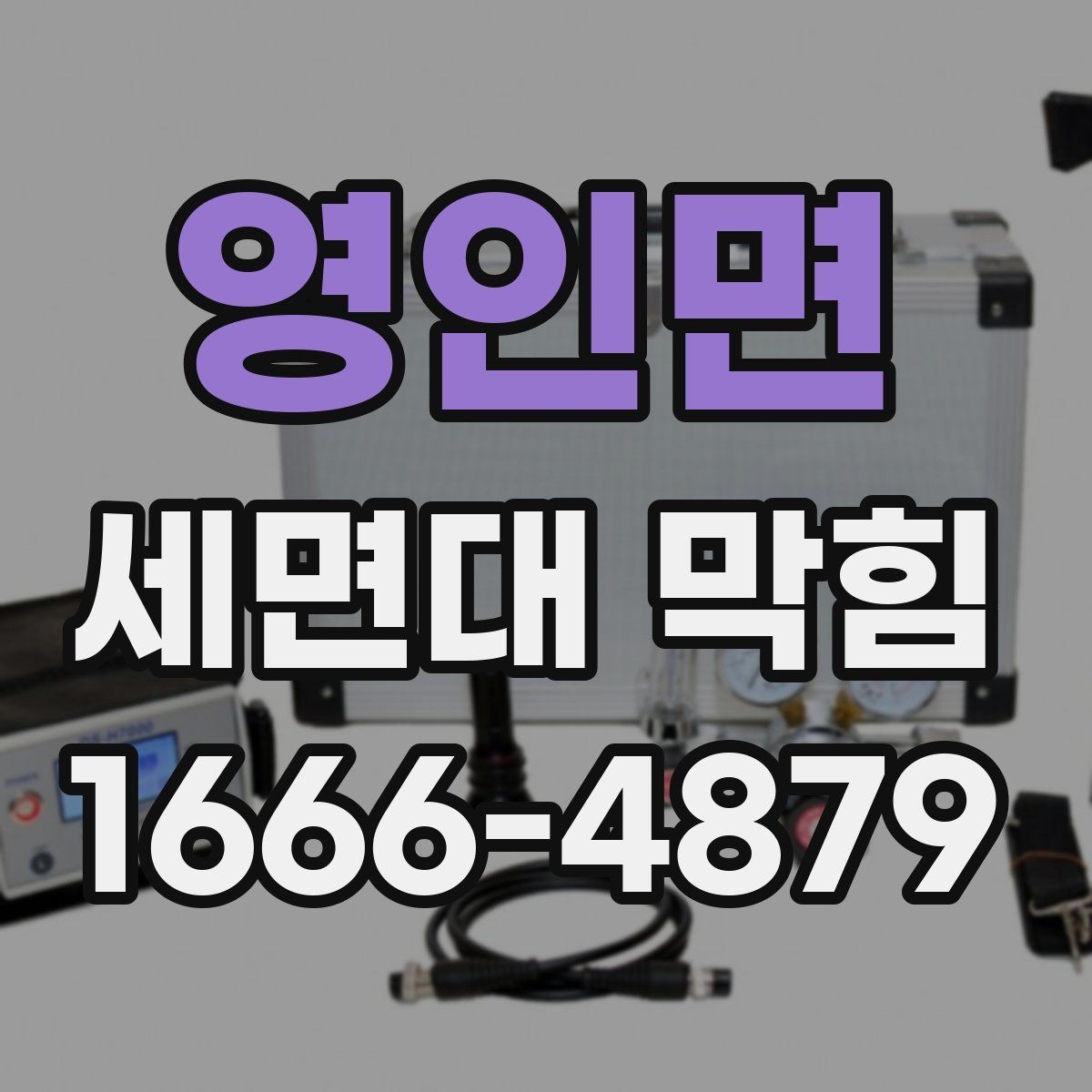 영인면 세면대 막힘 자주 막히는 집에서 확인할 것