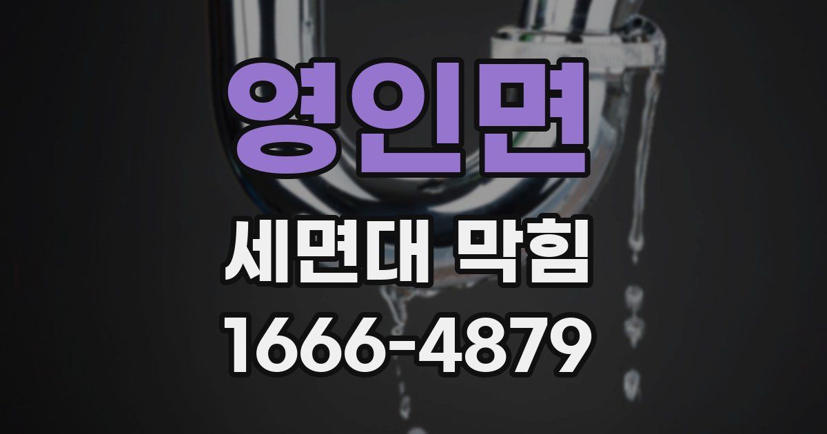 영인면 세면대 막힘