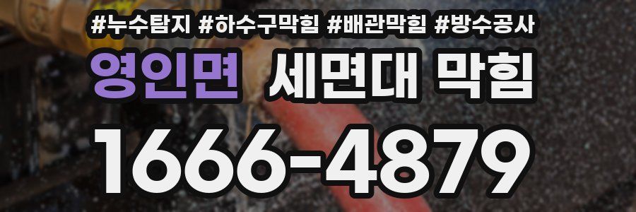 영인면 세면대 막힘