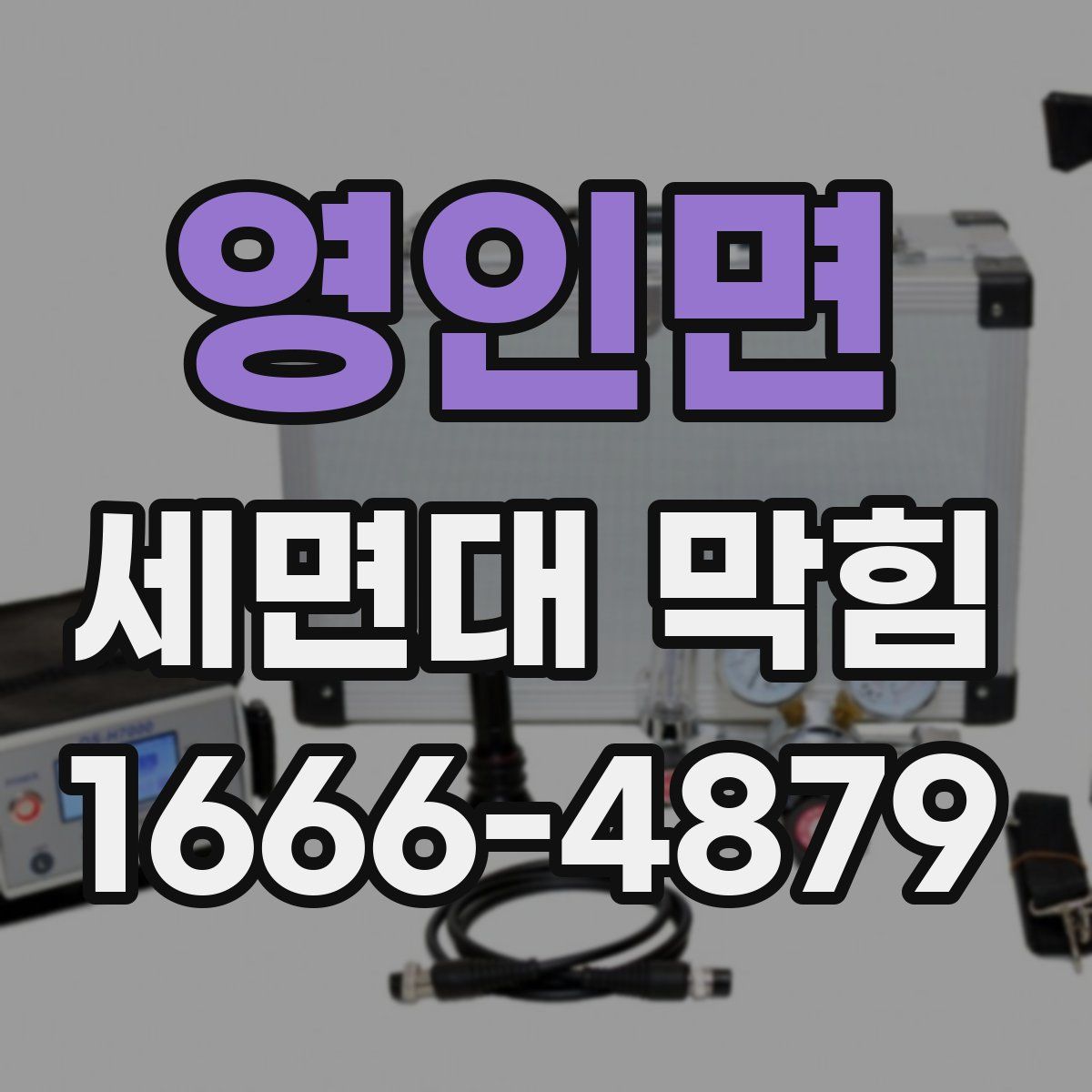 영인면 세면대 막힘