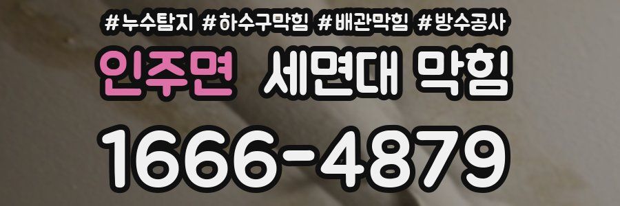 인주면 세면대 막힘