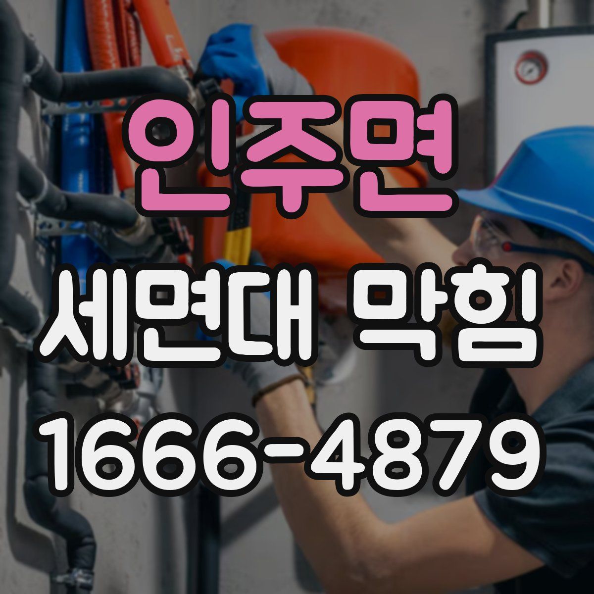 인주면 세면대 막힘