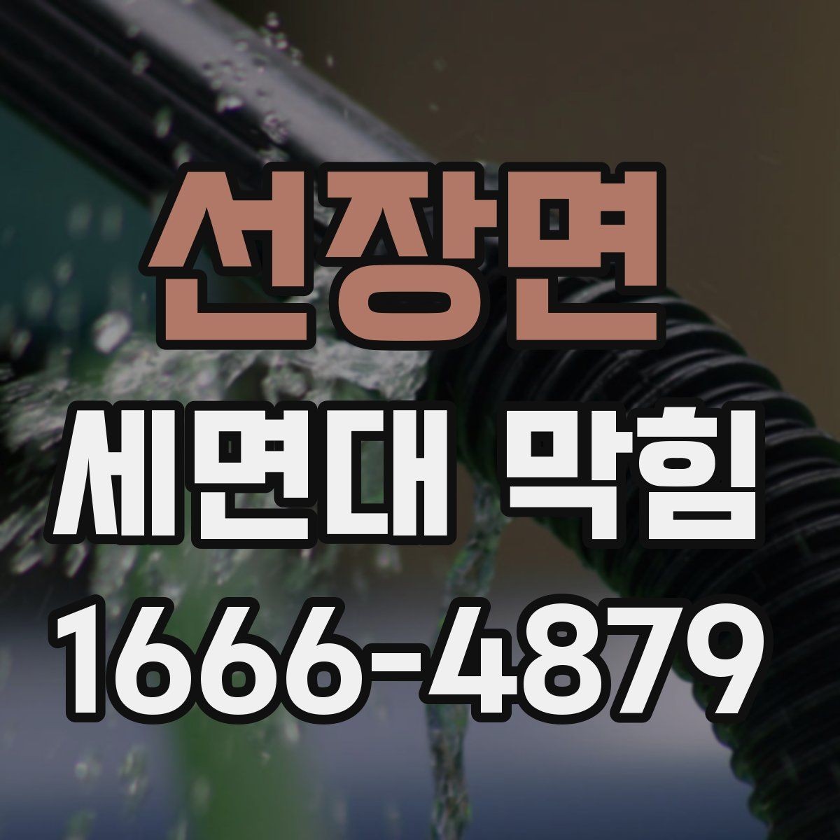 선장면 세면대 막힘 교체보다 점검이 먼저인 상황