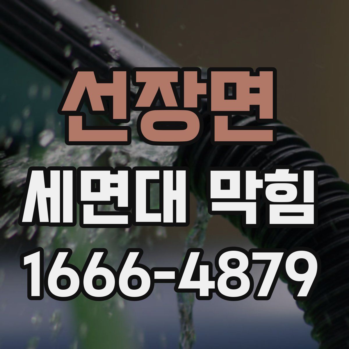 선장면 세면대 막힘