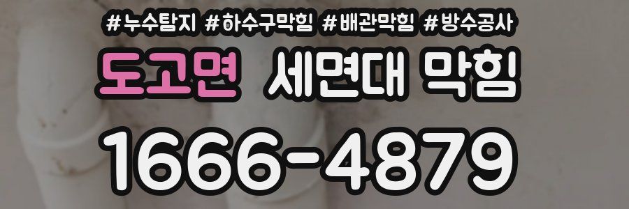 도고면 세면대 막힘