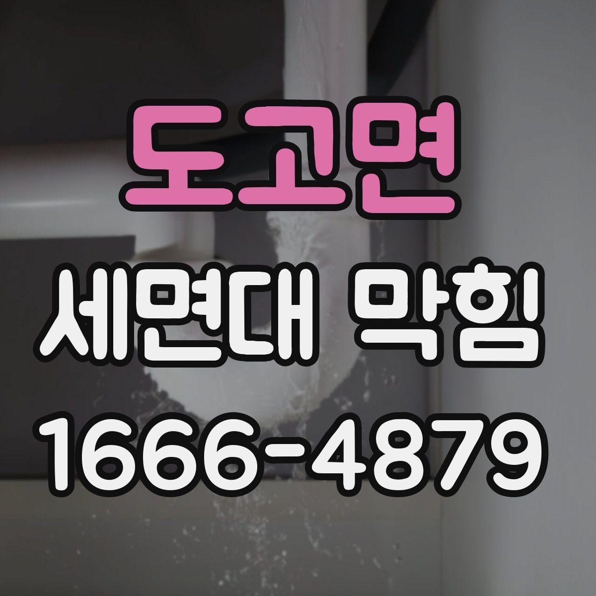 도고면 세면대 막힘