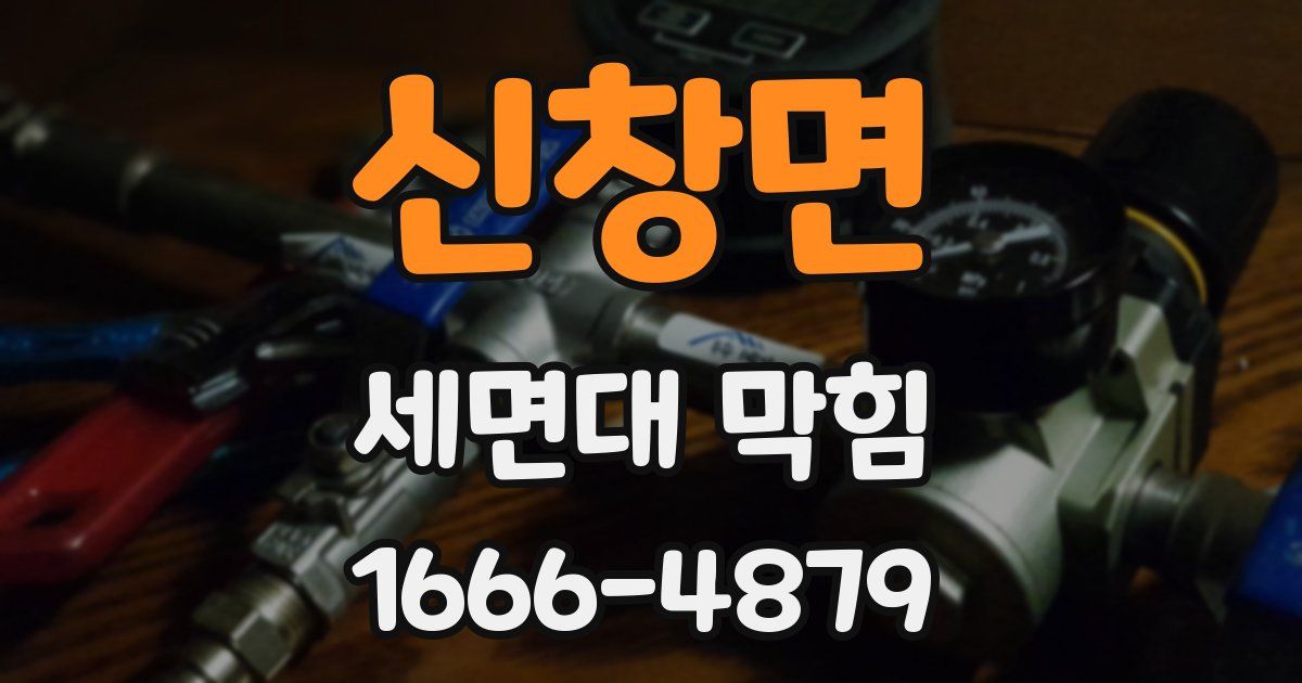 신창면 세면대 막힘