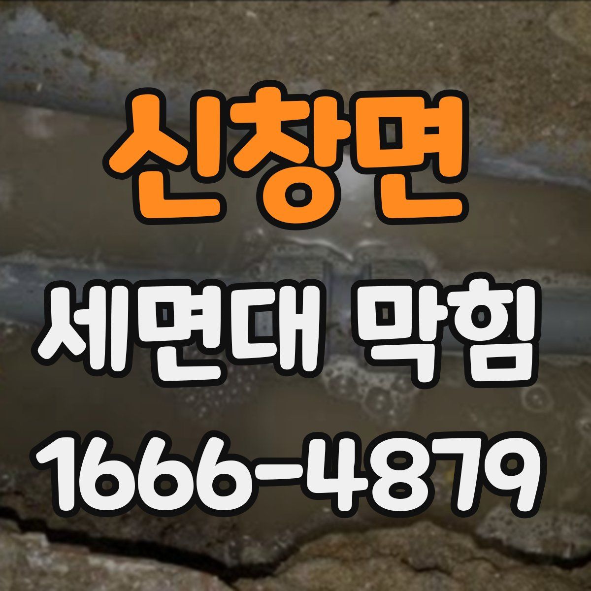 신창면 세면대 막힘
