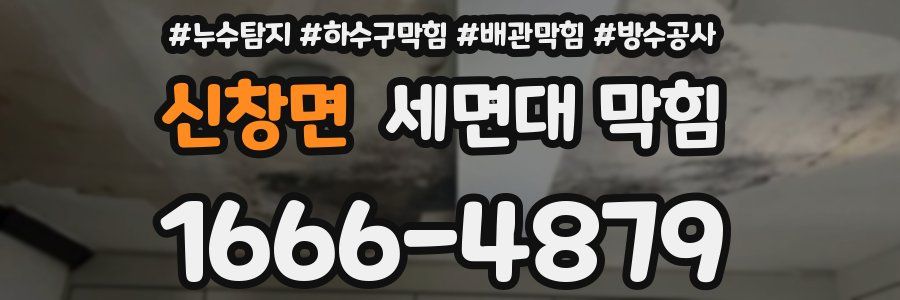 신창면 세면대 막힘