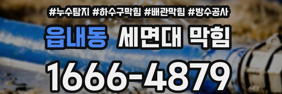읍내동 세면대 막힘