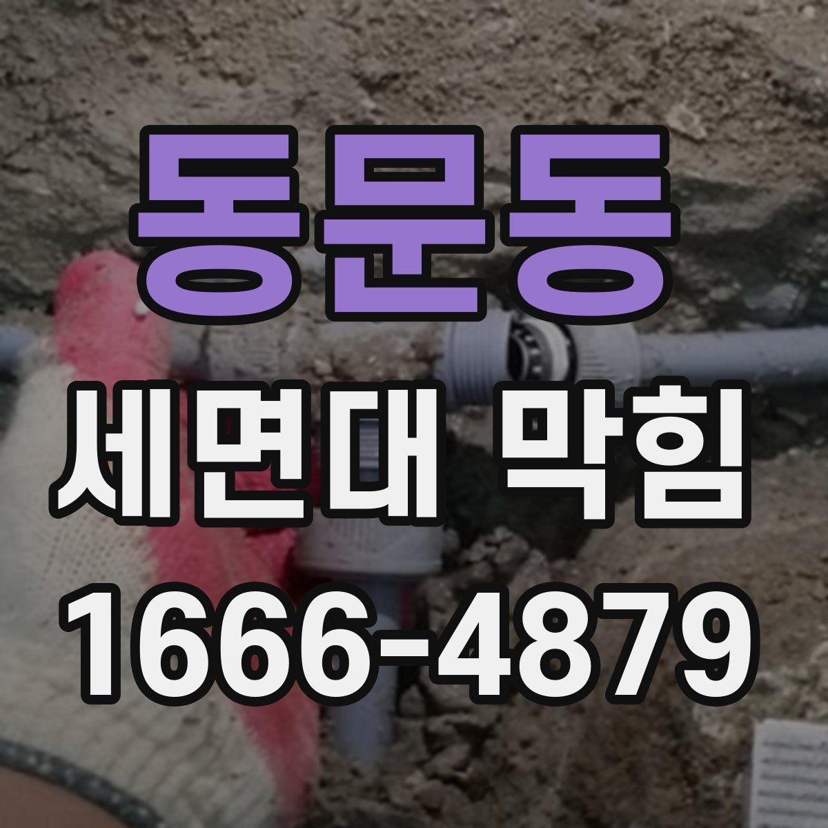 동문동 세면대 막힘 청소 후 확인해야 할 마무리 점검