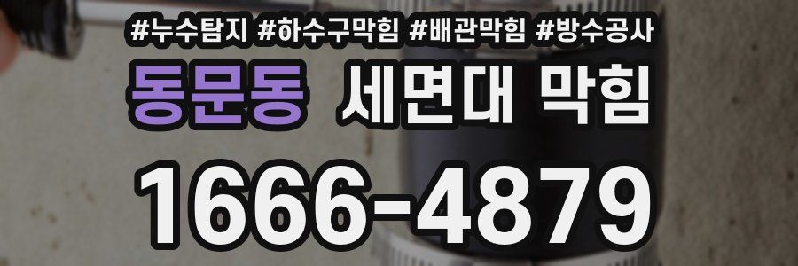 동문동 세면대 막힘