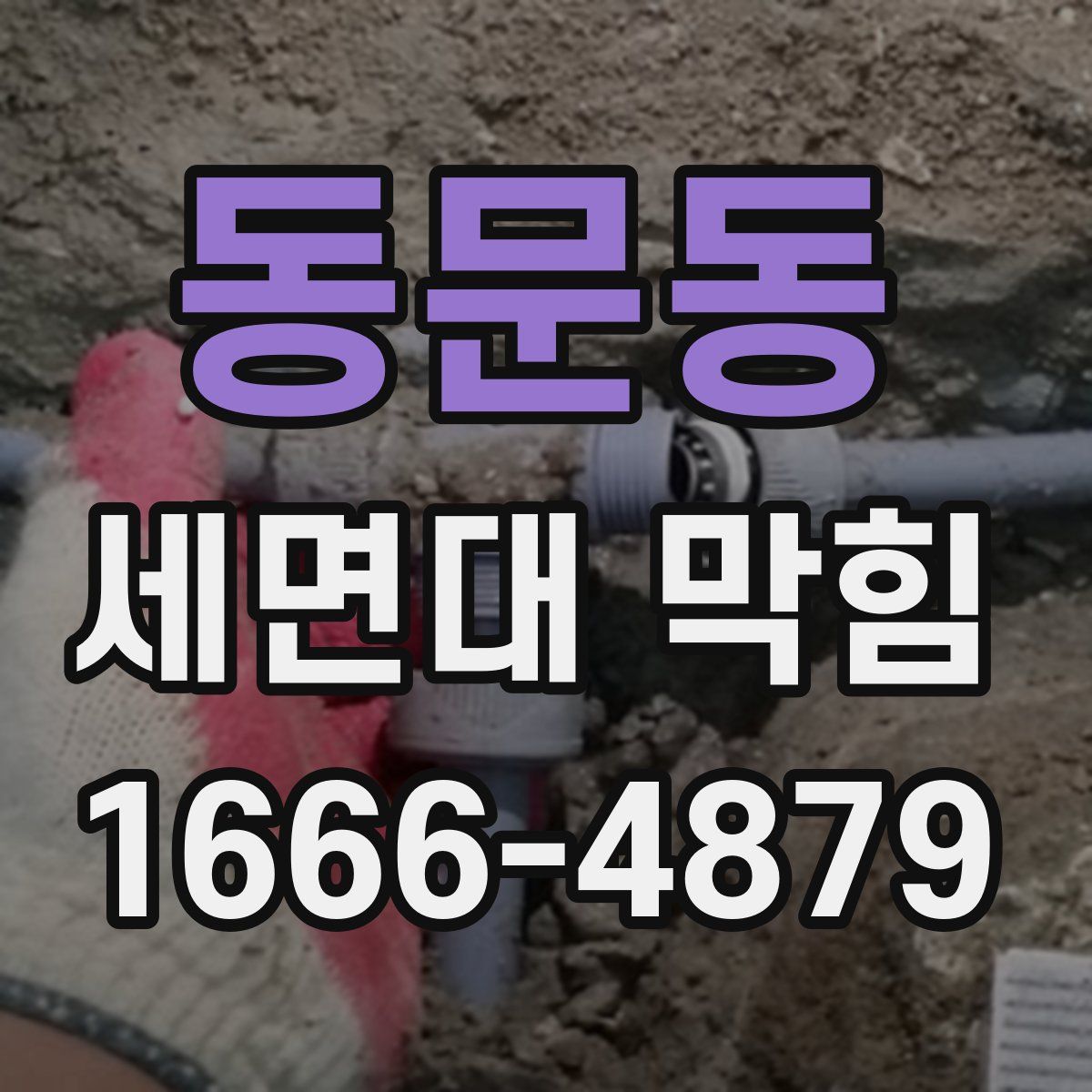 동문동 세면대 막힘