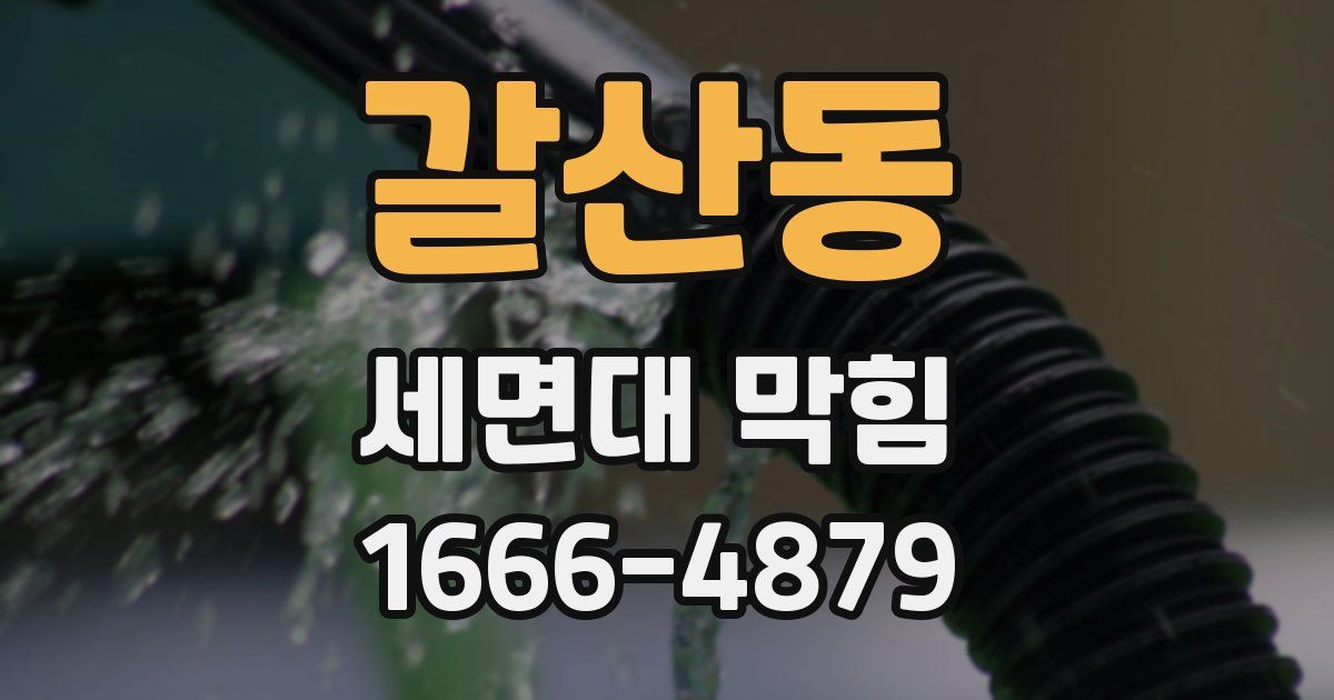 갈산동 세면대 막힘