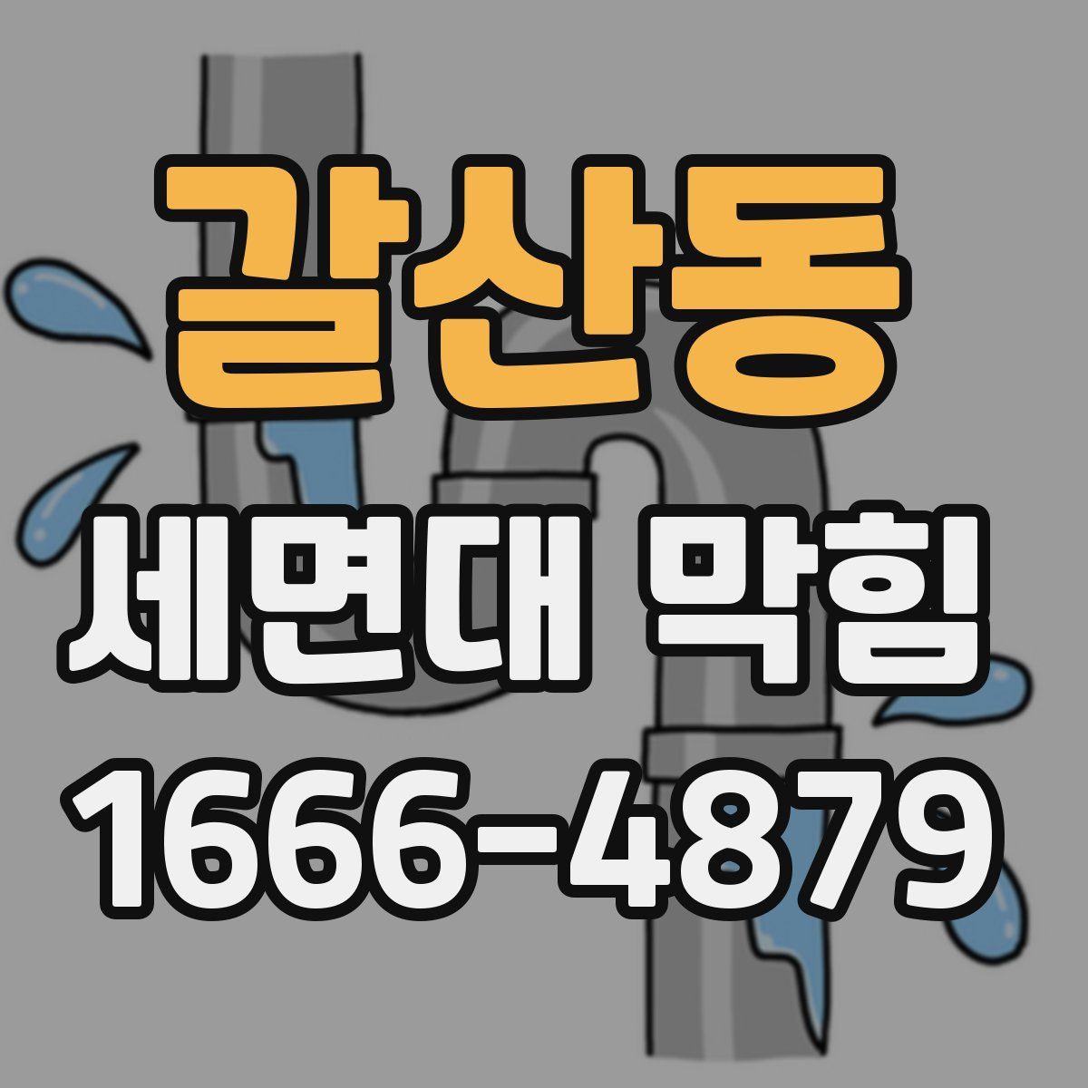 갈산동 세면대 막힘