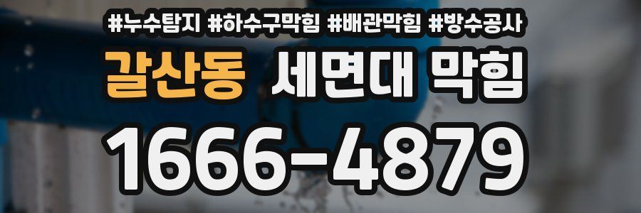 갈산동 세면대 막힘