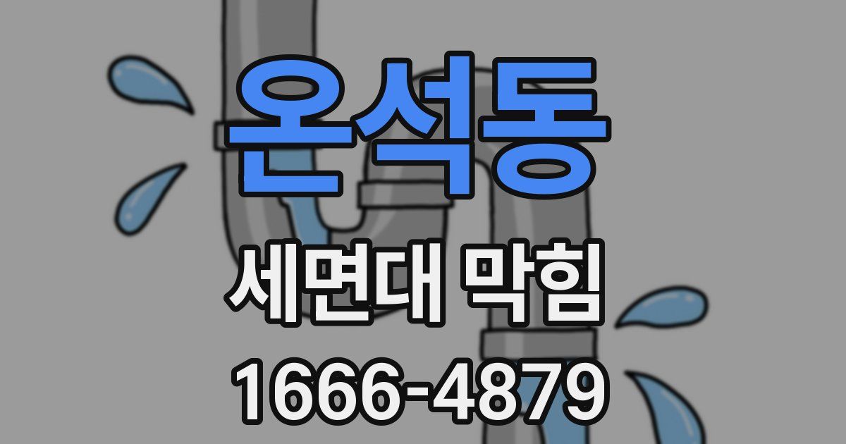 온석동 세면대 막힘