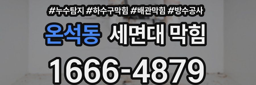 온석동 세면대 막힘