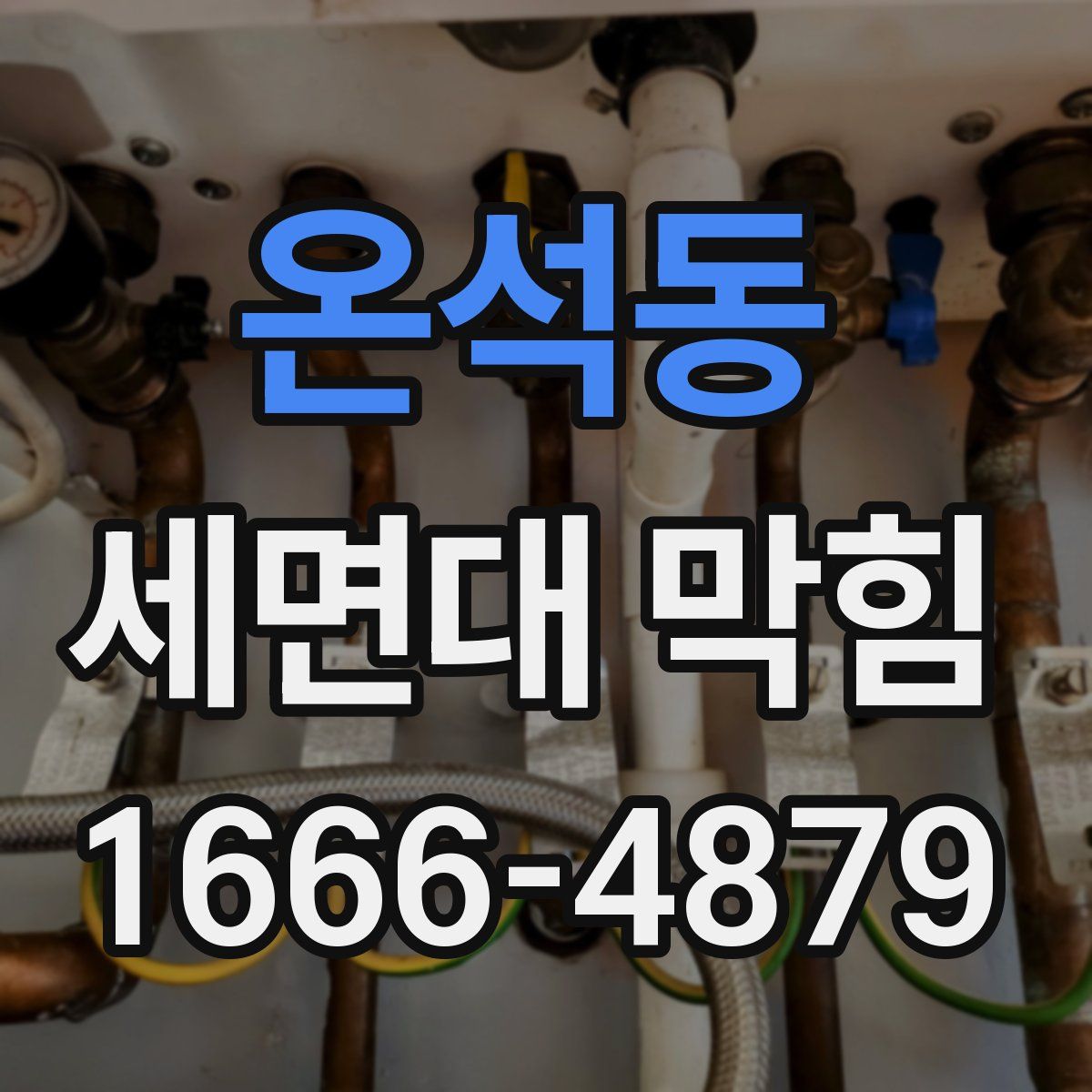 온석동 세면대 막힘
