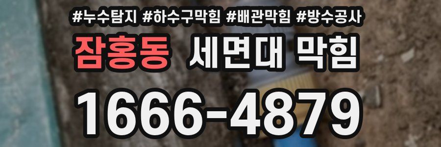 잠홍동 세면대 막힘