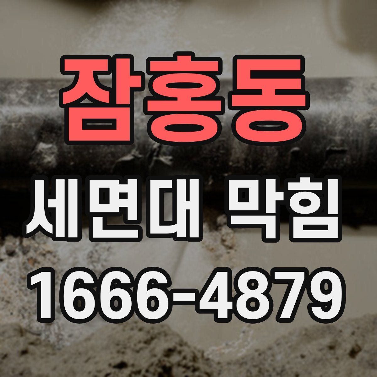 잠홍동 세면대 막힘