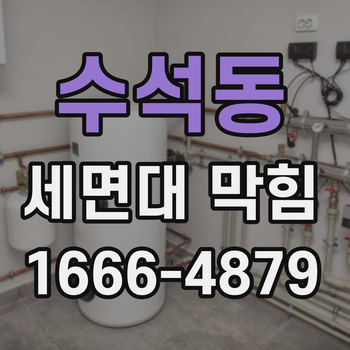 수석동 세면대 막힘