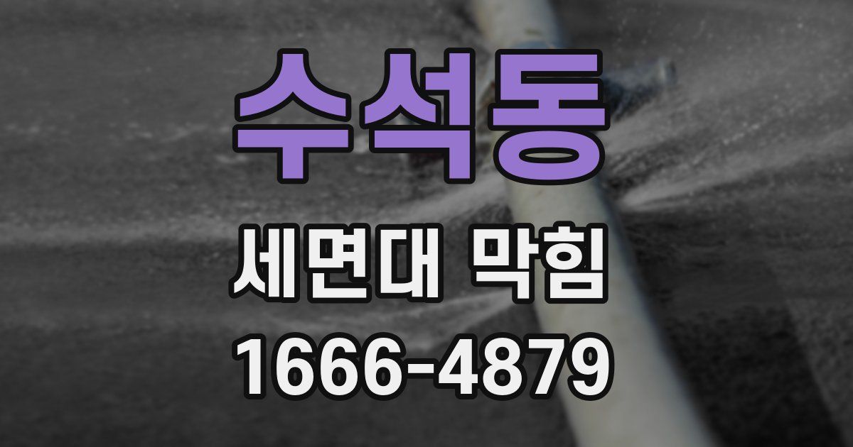 수석동 세면대 막힘